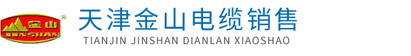 天津榴莲APP官网下载入口电缆_榴莲APP官网下载入口牌电线电缆厂家销售处